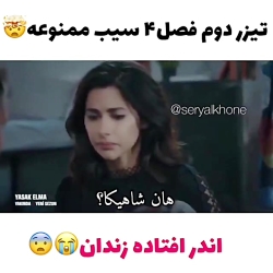 تیزر دوم فصل چهارم سیب ممنوعه