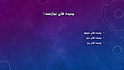 فیزیک هفتم - ابزار مشاهده