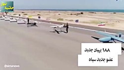 تحویل ۱۸۸ فروند پهپاد جدید به...