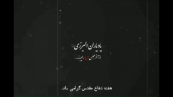 یادیاران البرزی / هفته دفاع مق...