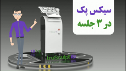 سیکس پک در 3 جلسه