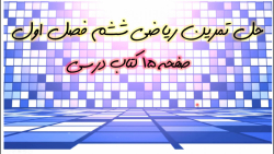 حل تمرین صفحه 15 کتاب ریاضی( ق...