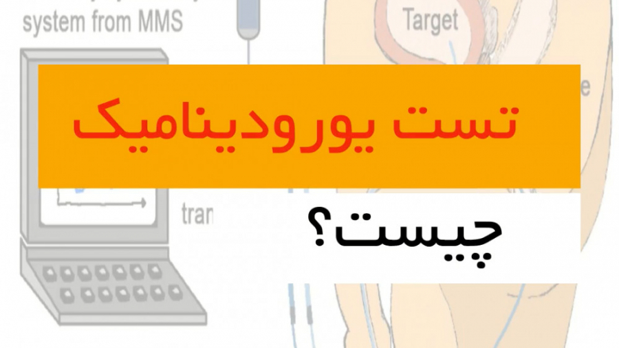 تست یورودینامیک ادرار یا نوارمثانه _ دکتر سید امین میرصادقی لیزر صورت