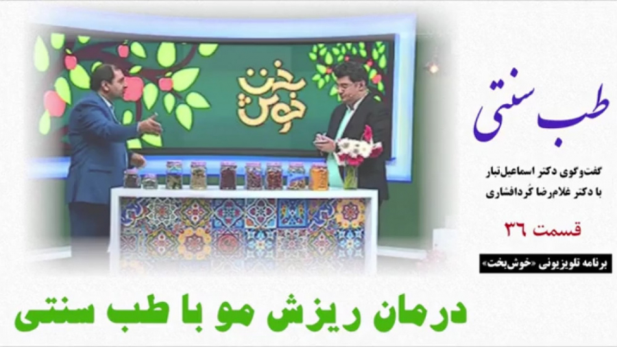 طب سنتی / درمان ریزش مو با طب سنتی درمان مهاری پیوندی