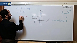 ویدیو آموزش فصل دوم فیزیک دوازدهم (نیروی اصطحکاک2)
