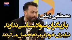 انتقاد تند مصطفی زمانی از سلبریتی&zwnj;ها؛ بازیگران سواد