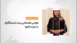 آموزش طراحی پست اینستاگرام با...