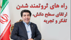 نقش علم ، آگاهی و تجربه در موف...