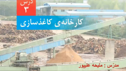 علوم ششم فصل سوم کارخانه ی کاغذ سازی ( قسمت اول)