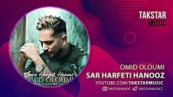 آهنگ امید علومی به نام سر حرفت...