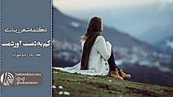 رادیو مهرآوا: دکلمه شعر زیبای...