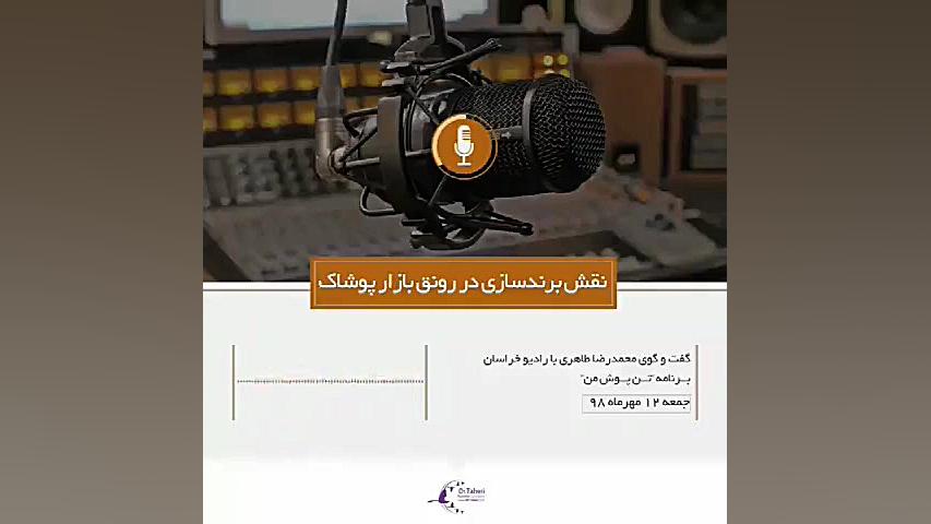 برنامه رادیویی تن پوش من با حضور محمدرضا طاهری دکتر محمدرضا طاهری