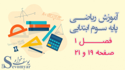 آموزش ریاضی پایه سوم ابتدایی فصل 1 صفحه 19 الی 21