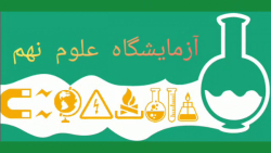 حرکت یون ها ( آزمایش فصل دوم ع...