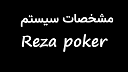 مشخصات سیستم Reza poker