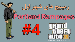 #4 واکترو 100% GTA3:رمپیج های شهر اول(Portland)