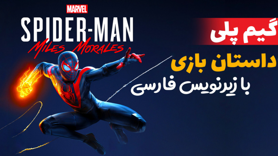 تریلر گیمپلی بازی Marvel Spider Man Miles Morales با زیرنویس اختصاصی فارسی