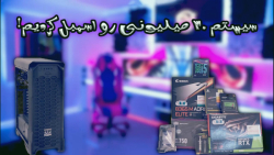 اسمبل کیس گیمینگ 30 میلیونی(فا...