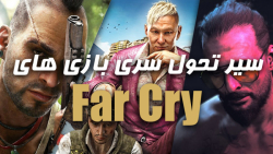 سیر تحول سری بازی های فارکرای | Evolution of Far Cry Games