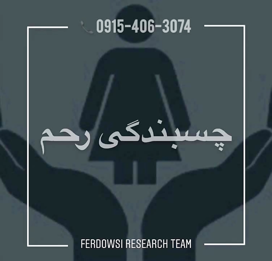 علت چسبندگی رحم و درمان آن در خانه