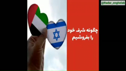 امارات قبل و بعد از سازش با اسرائیل !