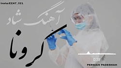 آهنگ شاد مازندرانی کرونا ما دا...