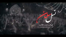 نسل سلمان ؛ با نوای کربلایی حس...