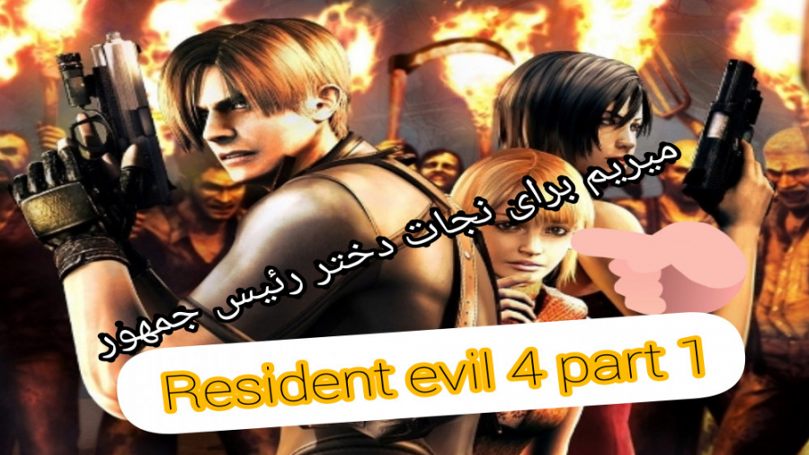 میریم برای نجات دختر رییس جمهور | Resident evil 4 part 1