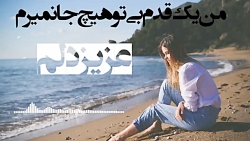 اهنگ من یک قدم بی تو هیچ جا نمیرم عزیز دلم یاره خوشکلم Afghan Music 2020