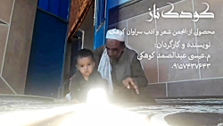 فیلم کوتاه بلوچی(کودک ناز)به ک...