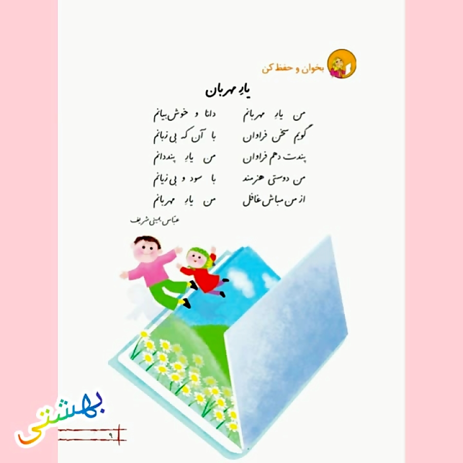 شعر یار مهربان