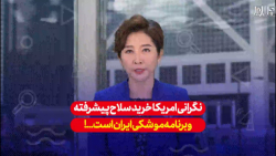 نگرانی آمریکا خرید سلاح پیشرفت...