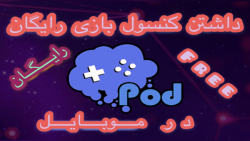 نحوه داشتن کنسول رایگان بازی د...