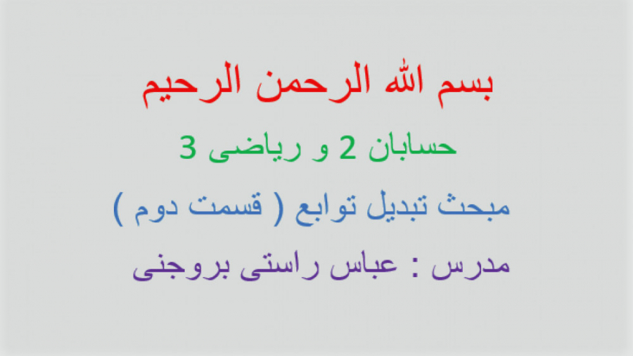 حسابان 2-ریاضی3 -تبدیل توابع قسمت دوم
