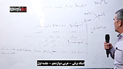 ویدیو آموزش قواعد درس 1 عربی دوازدهم هنرستان بخش 1