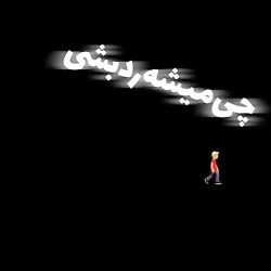 کلیپ چی میشه رد بشی از کوچمون...