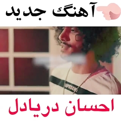 اهنگ جدید / اهنگ جدید احسان در...