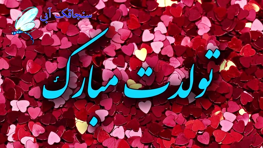 کلیپ تبریک تولد خاص  تبریک تول...