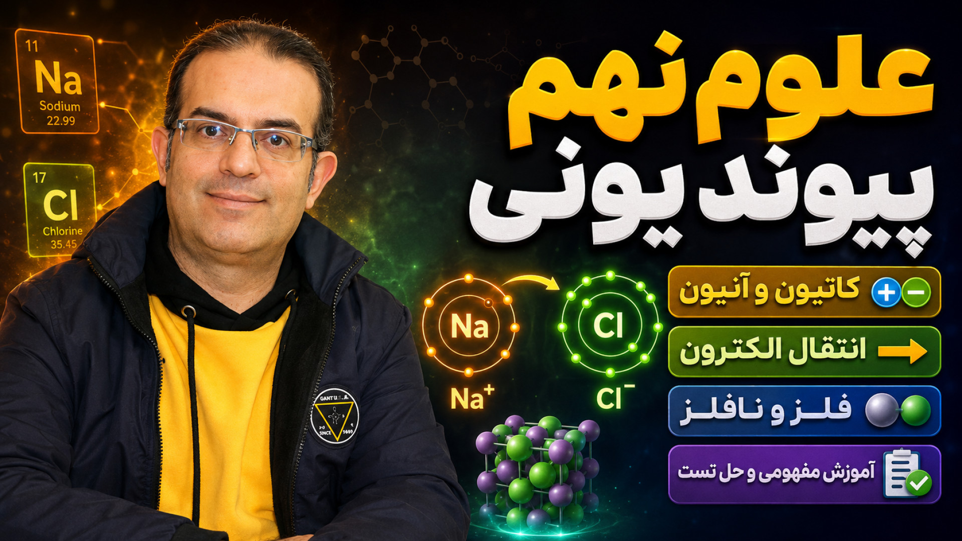 علوم نهم پیوند یونی استاد محزون تکنیک لند
