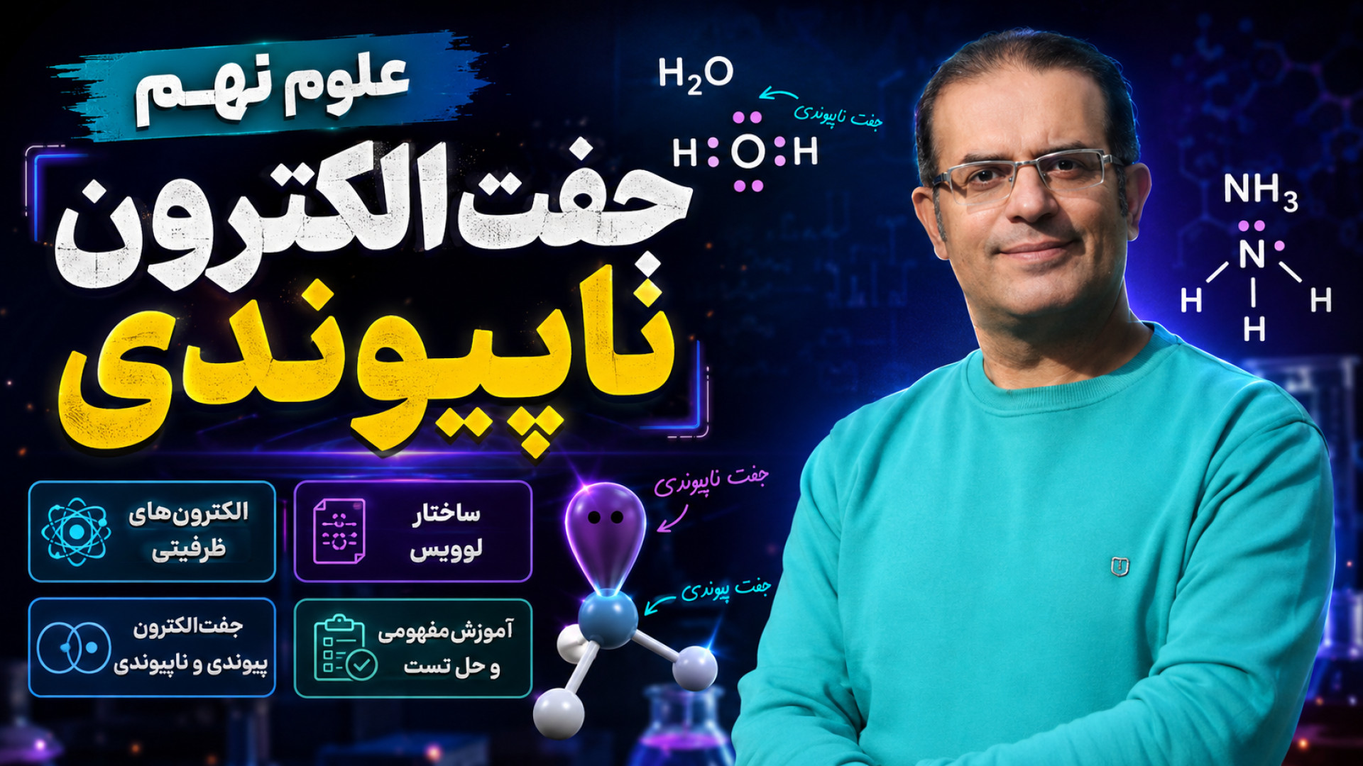 علوم نهم جفت الکترون ناپیوندی گروه تکنیک لند استاد محزون