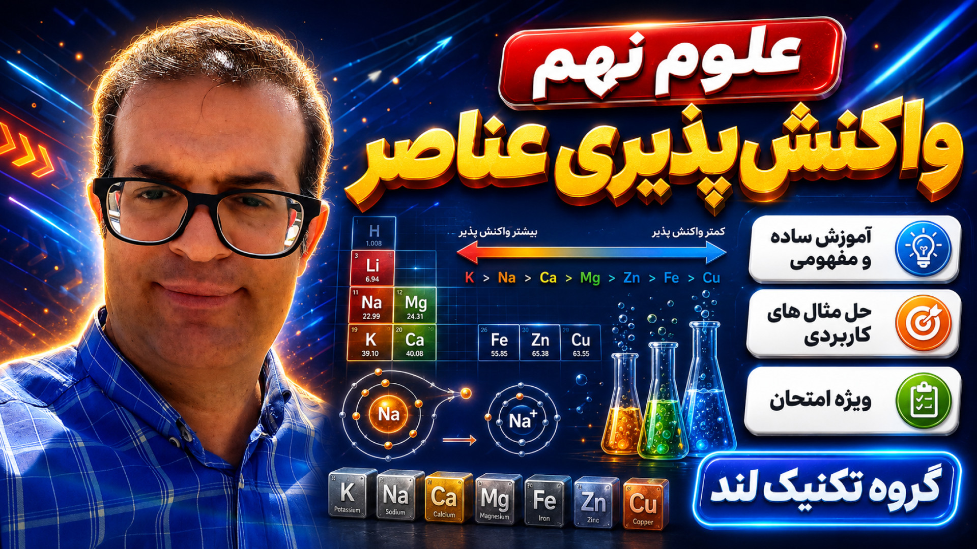 علوم نهم واکنش پذیری عناصر