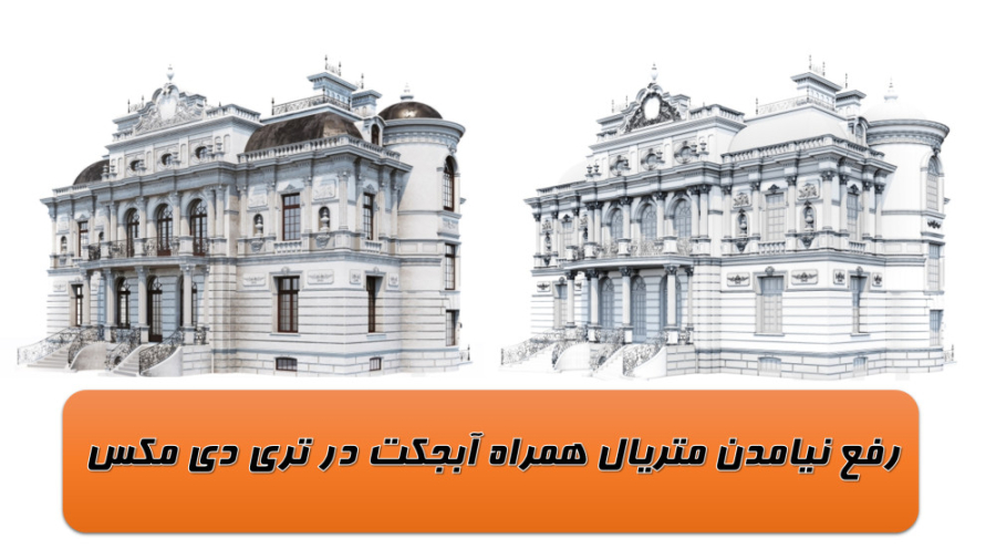 آموزش رفع مشکل نیامدن متریال همراه آبجکت به تری دی مکس 3D MAX لیفت گردنایمپلنت دندان
