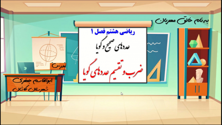 ضرب و تقسیم عددهای گویا ریاضی هشتم کیتی پری