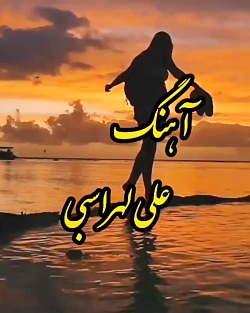 آهنگ علی لهراسبی بنام چه شبایی...