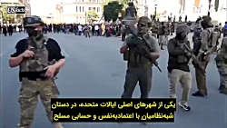 گزارشی از صف آرایی مسلحانه در خیابان های آمریکا