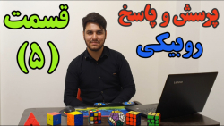 پرسش و پاسخ روبیکی با محمدرضا کریمی - قسمت پنجم