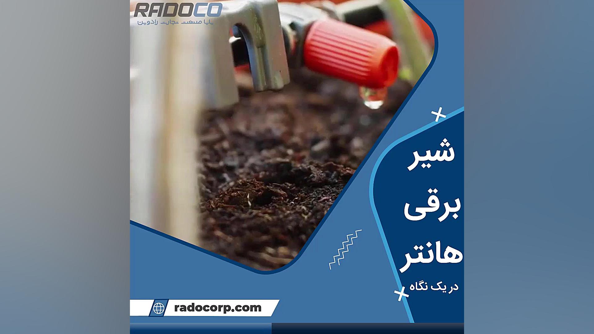 شیر برقی هانتر در یک نگاه اینسایزینگ