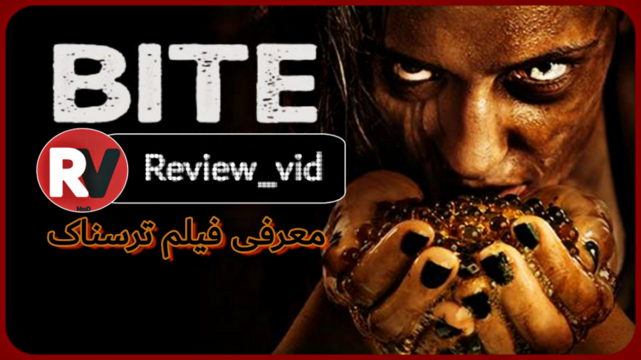 فیلم ترسناک Bite نیش (معرفی فیلم های ژانر وحشت) زمان139ثانیه