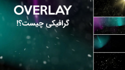 اورلی گرافیکی چیست و چه کاربرد...