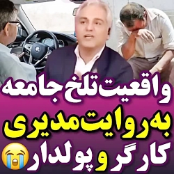 واقعیت تلخ و دردناک به